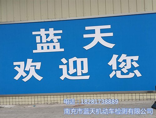 机动车检测机构 联系人:王超勇